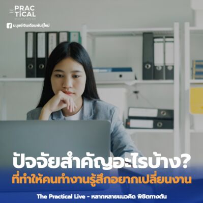 ปัจจัยสำคัญอะไรบ้าง? ที่ทำให้คนทำงานรู้สึกอยากเปลี่ยนงาน
