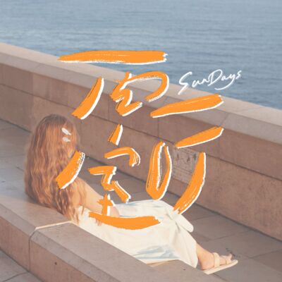 111｜旅居一年后才发现，原来钱真的很经花