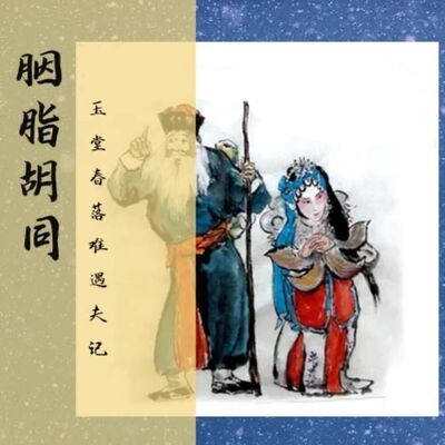 胭脂胡同《玉堂春落难遇夫记》