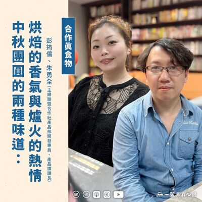 EP148【合作真食物】中秋團圓的兩種味道：烘焙的香氣與爐火的熱情 ft.筠儒、勇全／主婦聯盟合作社產品部開發專員、產品課課長）