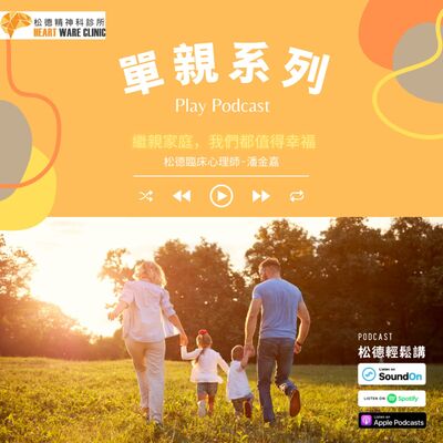 單親系列-繼親家庭，我們都值得幸福-松德臨床心理師潘金嘉