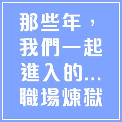 那些年，我們一起進入的...職場煉獄