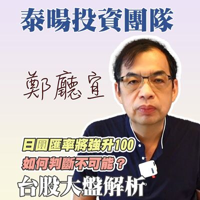 日圓匯率將強升100  如何判斷不可能❓【20240811】鄭廳宜台股大盤分析🧑🏻‍🏫#日圓強升#Intel大跌#中東戰火#伊朗