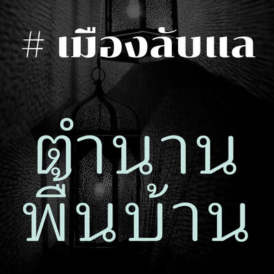 ตำนานพื้นบ้าน - ตำนาน เมืองลับแล