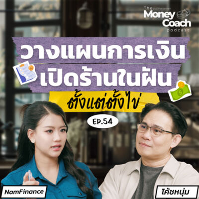 EP054: วางแผนการเงินเปิดร้านในฝัน...ตั้งแต่ตั้งไข่