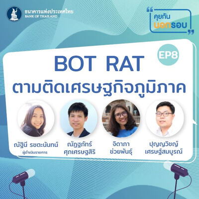 คุยกันนอกรอบ ep.8 : BOT RAT ตามติดเศรษฐกิจภูมิภาค