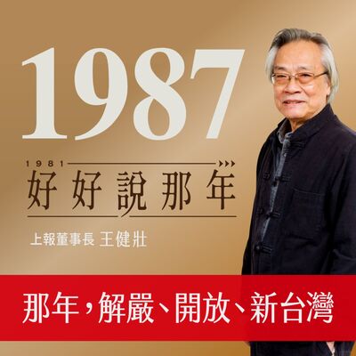 【好好說那年Ep.7】1987那年，解嚴、開放、新台灣：專訪上報董事長王健壯