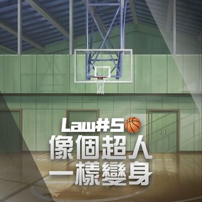 【籃球心態】像個超人一樣變身｜BallMind｜EP05