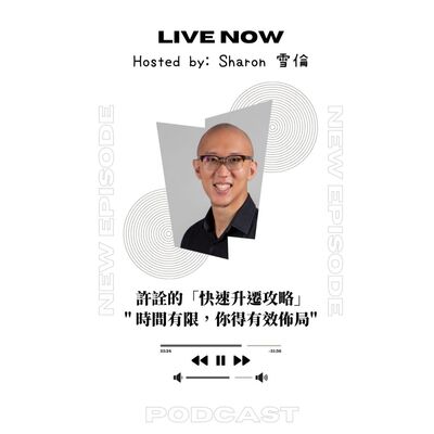 Ep22 許詮「快速升遷攻略」： 時間有限，你得有效佈局 (阿里LAZADA前副總/ XChange創辦人)