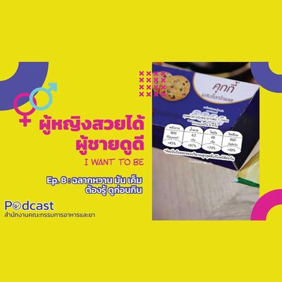 EP. 8 ฉลากหวาน มัน เค็ม ต้องรู้ ดูก่อนกิน (FDA Podcast : ผู้หญิงสวยได้ ผู้ชายดูดี)