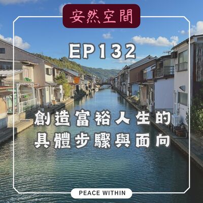 EP132《創造富裕人生的具體步驟與面向》