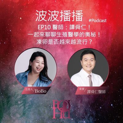 波波播播 EP10 一起來聊聊生殖醫學的奧秘！凍卵以及試管嬰兒是否越來越流行？