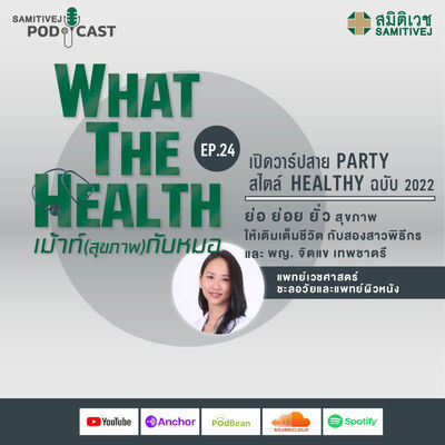 EP 24 เปิดวาร์ปสายปาร์ตี้ สไตล์ Healthy ฉบับ 2022