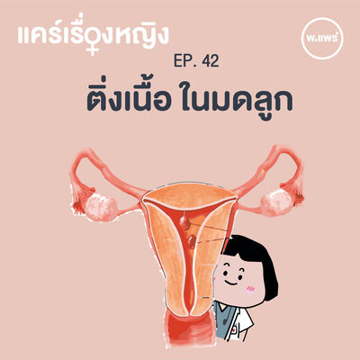 แคร์เรื่องหญิง EP.42 ติ่งเนื้อโพรงมดลูก