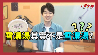 大成小館電台 ep.14 雪濃湯其實不是雪濃湯？歡迎來到世界牛肉湯大PK