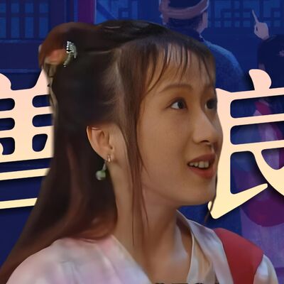 别看轻自己！柳星雨19年后还在给我们力量！《武林外传》人物品评-柳星雨