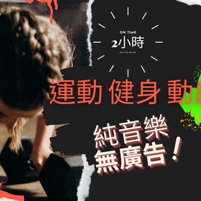 2小時 無廣告純音樂-{運動音樂 跑步音樂 健身音樂 訓練音樂 激勵音樂}冥想音樂 靜心音樂 療癒音樂 安眠音樂 放鬆音樂 舒壓音樂 專注學習 深度放鬆 失眠 靈氣 Relexing Music，Meditation，soul，Yoga，Riki