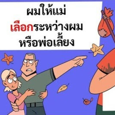 EP137 : ผมให้แม่เลือกระหว่างผมหรือพ่อเลี้ยง แม่เลือกพ่อเลี้ยง!