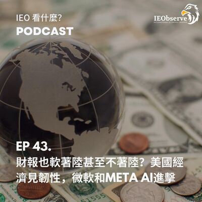 EP. 43 財報也軟著陸甚至不著陸？美國經濟見韌性，微軟和Meta AI 進擊市場 