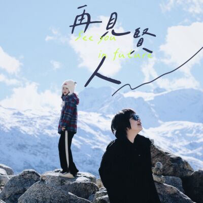 这些话不在雪山根本说不出口