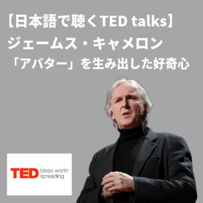 【日本語で聴くTED talks】ジェームス・キャメロン： 「アバター」を生み出した好奇心