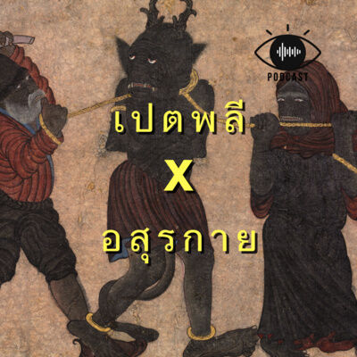 15 : เปตพลี x อสุรกาย