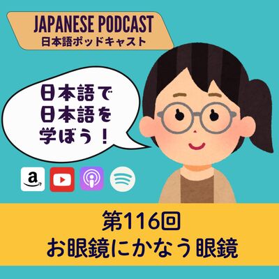 第116回　お眼鏡にかなう眼鏡