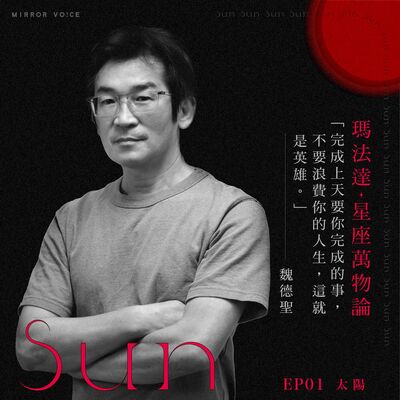 S01EP01｜瑪法達×魏德聖—太陽&英雄：努力把任務完成，就是英雄【瑪法達：星座萬物論】