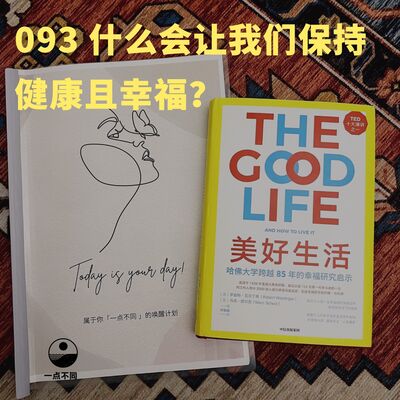 093 哈佛长达85年的研究：什么会让我们保持健康且幸福？