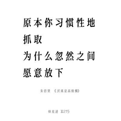 E215 厌离，是一种高级的懒