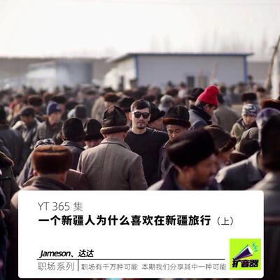 YT365 一个新疆人为什么喜欢在新疆旅行（上）