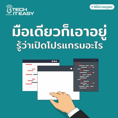 มือเดียวก็เอาอยู่ รู้ว่าเปิดโปรแกรมอะไร