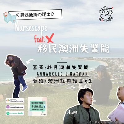 《尋找他鄉的護士》 去澳洲 真係好 ? － Anabelle & Nathan (第四節)