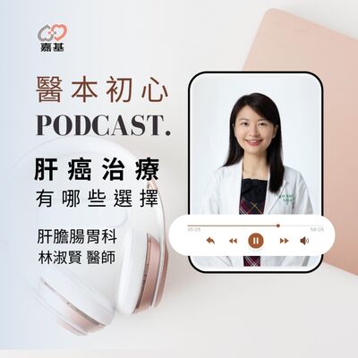 EP163 - 白袍下的生活│ 醫療補給站：肝癌治療有哪些? by 嘉基醫院 林淑賢醫師