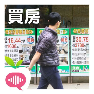 【靠北買房】小資族買房是夢嗎？　知名房仲不藏私教戰買房攻略