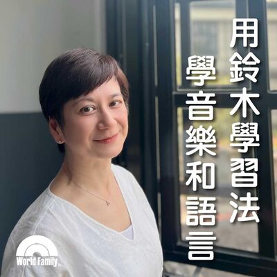 Ep51《用鈴木學習法學音樂和語言》