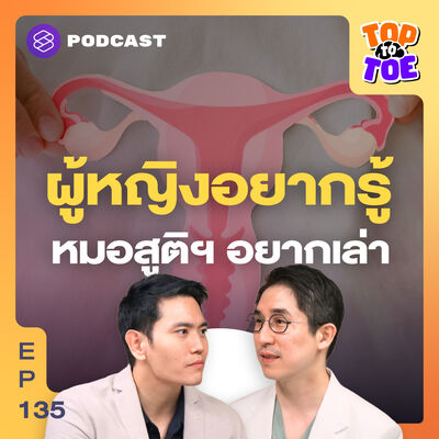 TTT135 ปวดประจำเดือน ตกขาว ถุงน้ำรังไข่ โรคภายในที่ผู้หญิงควรรู้