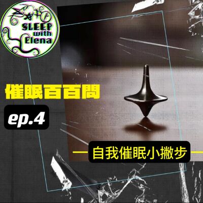 這個通勤聽《催眠百百問》臉書直播 ep4 - 自我催眠小撇步