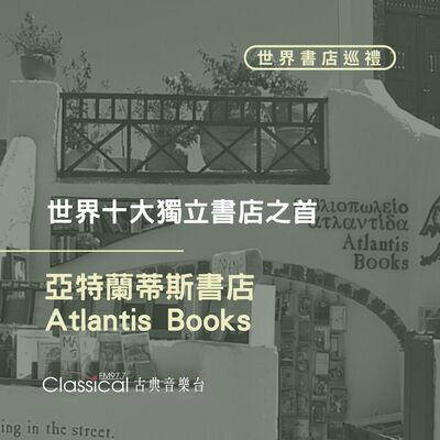 ⌂ 世界書店巡禮 ⌂ 世界十大獨立書店之首【亞特蘭蒂斯書店】(Atlantis Books)