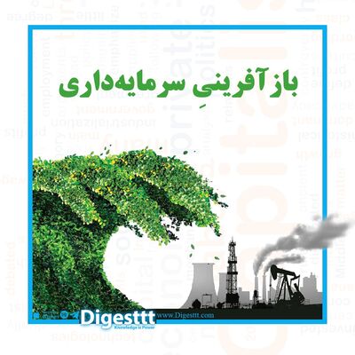 بازآفرینی سرمایه داری