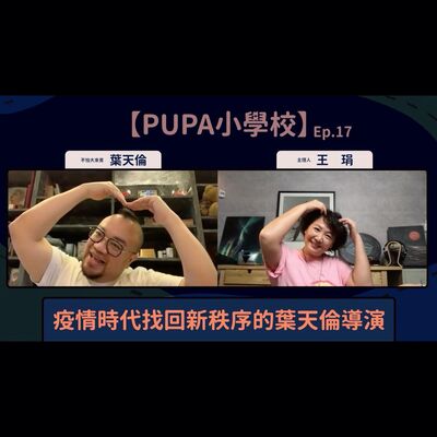 疫情時代找回新秩序的葉天倫導演｜【PUPA小學校】Ep.17