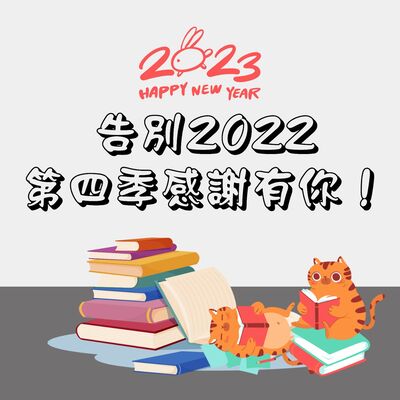 S4E24｜告別2022，第四季感謝有你！