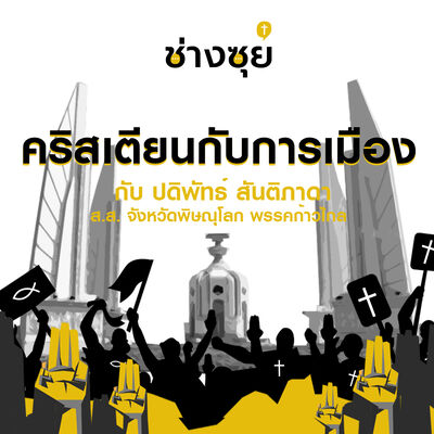 ช่างซุย ตอนที่ 1 ปดิพัทธ์ สันติภาดา (คริสเตียนกับการเมือง)