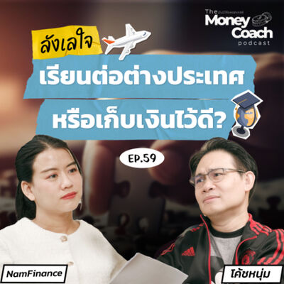 EP.059 คิดไม่ตก! สานฝันเรียนต่อต่างประเทศ หรือเก็บเงินไว้ดี?