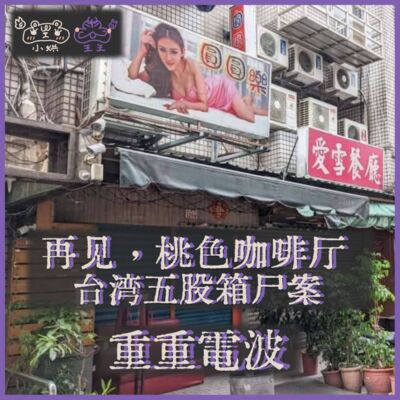 E16.再见，桃色咖啡厅：台湾五股箱尸案