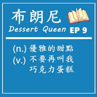 EP9｜今晚我想來點布朗尼，蜂蜜放幾千年都不會壞？！ ft. 小蜜甜室