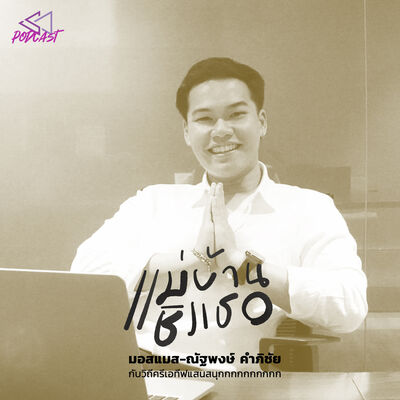 MBCT03: มอสแมส-ณัฐพงษ์ คำภิชัย [แม่บ้านชิงเธอ Podcast]