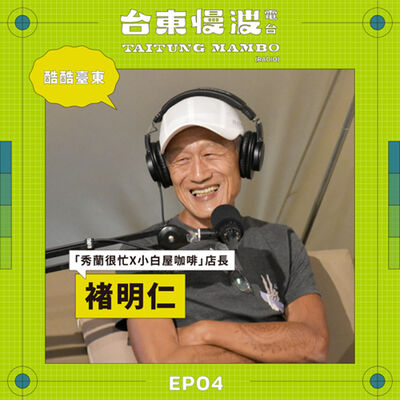 高年級實習生的後搖人生，從60歲之後的第一個夏天在長濱說起 ft.小白屋咖啡店長/褚明仁｜5.0 EP05 酷酷臺東 