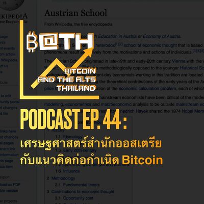 EP. 44 : เศรษฐศาสตร์สำนักออสเตรียกับแนวคิดก่อกำเนิด Bitcoin