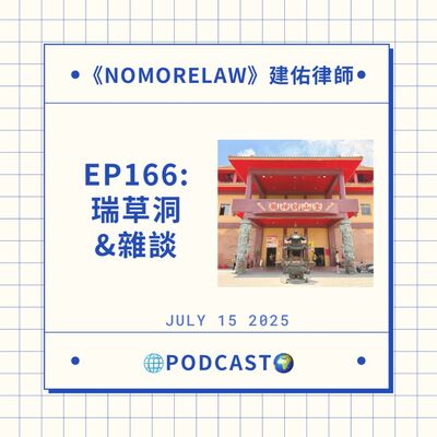 EP166：瑞草洞&雜談